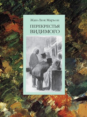 cover image of Перекрестья видимого